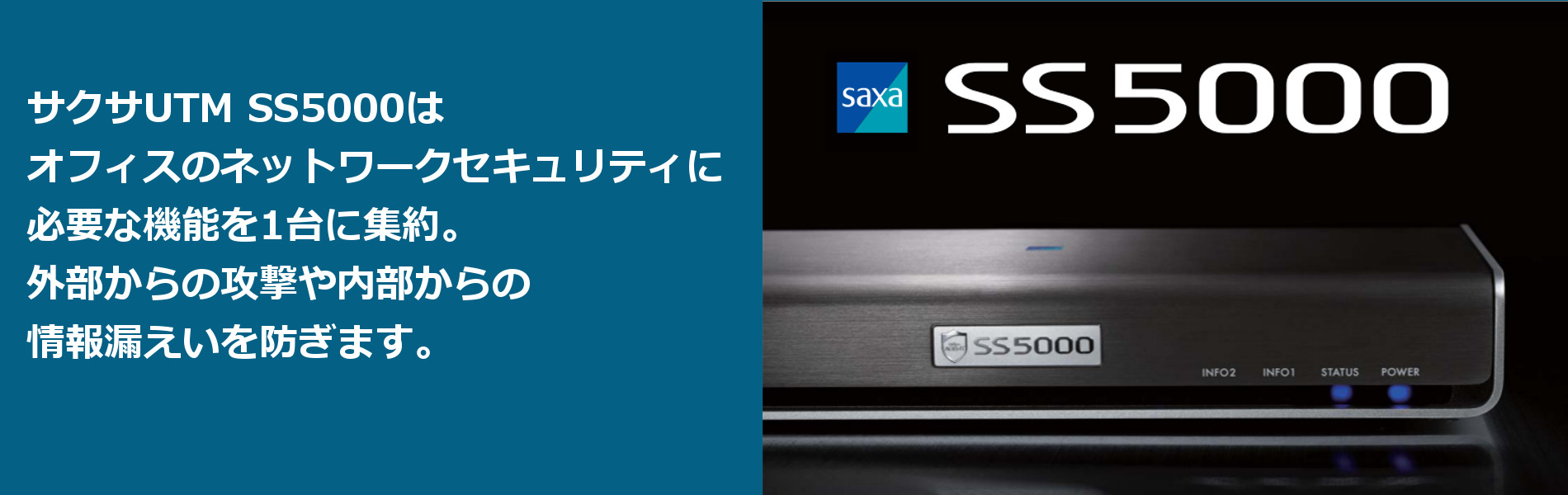 サクサUTM SS5000シリーズ